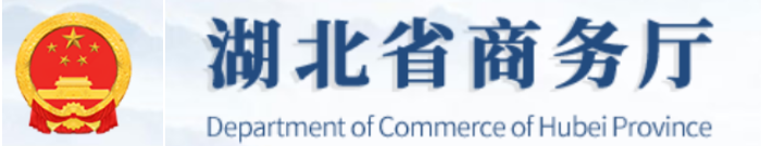 湖北省商务厅