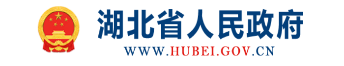 湖北省人民政府 