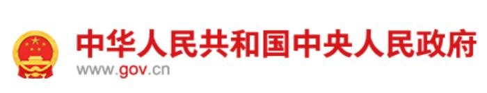 中国政府网 